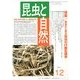 昆虫と自然 2012年 12月号 [雑誌]