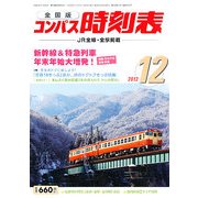 全国版 コンパス時刻表 2012年 12月号 [雑誌]