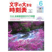 文字の大きな時刻表 2011年 06月号 [雑誌]