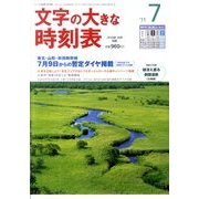 文字の大きな時刻表 2011年 07月号 [雑誌]