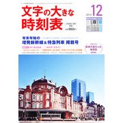 文字の大きな時刻表 2012年 12月号 [雑誌]