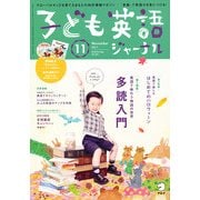 子ども英語ジャーナル 2011年 11月号 [雑誌]