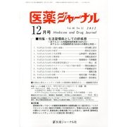 医薬ジャーナル 2012年 12月号 [雑誌]