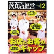 飲食店経営 2012年 12月号 [雑誌]
