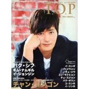 インタビューマガジン韓流TOP 2012年 12月号 [雑誌]