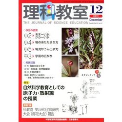 理科教室 2012年 12月号 [雑誌]