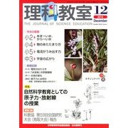 理科教室 2012年 12月号 [雑誌]