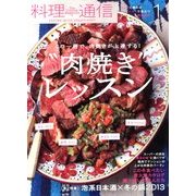 料理通信 2013年 01月号 [雑誌]