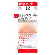 数学セミナー 2012年 12月号 [雑誌]