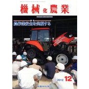 機械化農業 2012年 12月号 [雑誌]