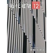 近代建築 2012年 12月号 [雑誌]