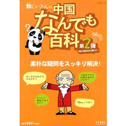 中国なんでも百科 2012年 11月号 [雑誌]