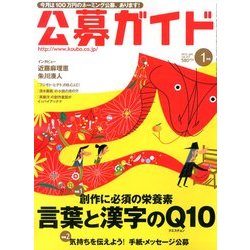 公募ガイド 2013年 01月号 [雑誌]