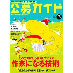 公募ガイド 2012年 12月号 [雑誌]