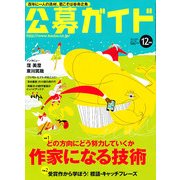 公募ガイド 2012年 12月号 [雑誌]