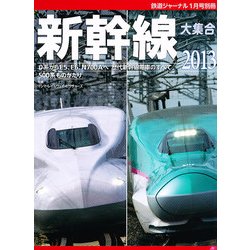 新幹線大集合 2013 2013年 01月号 [雑誌]