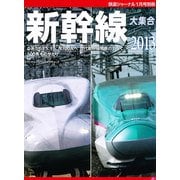 新幹線大集合 2013 2013年 01月号 [雑誌]