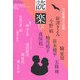 読楽 2012年 12月号 [雑誌]