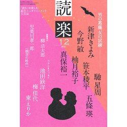 読楽 2012年 12月号 [雑誌]