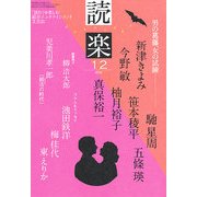 読楽 2012年 12月号 [雑誌]