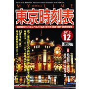 My LINE (マイライン) 東京時刻表 2012年 12月号 [雑誌]