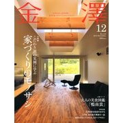 金澤 2012年 12月号 [雑誌]