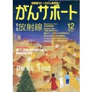 がんサポート 2012年 12月号 [雑誌]
