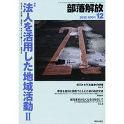 部落解放 2012年 12月号 [雑誌]
