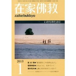在家仏教 2013年 01月号 [雑誌]