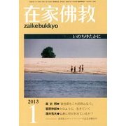 在家仏教 2013年 01月号 [雑誌]