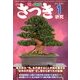 さつき研究 2013年 01月号 [雑誌]