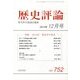 歴史評論 2012年 12月号 [雑誌]