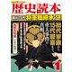 歴史読本 2013年 01月号 [雑誌]
