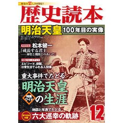 歴史読本 2012年 12月号 [雑誌]