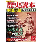 歴史読本 2012年 12月号 [雑誌]