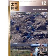 土木技術 2012年 12月号 [雑誌]