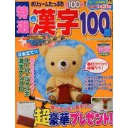 特選漢字100問 2012年 12月号 [雑誌]