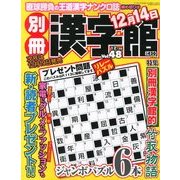 別冊 漢字館 2012年 12月号 [雑誌]