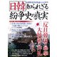 日韓 知られざる紛争史の真実 2012年 12月号 [雑誌]
