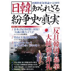 日韓 知られざる紛争史の真実 2012年 12月号 [雑誌]