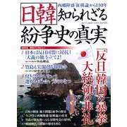日韓 知られざる紛争史の真実 2012年 12月号 [雑誌]