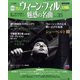 ウィーン・フィル 魅惑の名曲 2011年 6/7号 [雑誌]