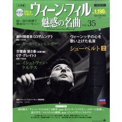 ウィーン・フィル 魅惑の名曲 2011年 6/7号 [雑誌]