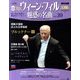 ウィーン・フィル 魅惑の名曲 2011年 8/2号 [雑誌]