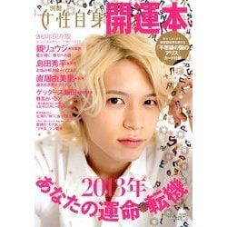 別冊女性自身 開運本2013年あなたの運命 2013年 01月号 [雑誌]