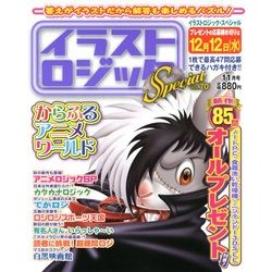 ヨドバシ Com イラストロジック Special スペシャル 12年 11月号 雑誌 通販 全品無料配達