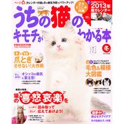 うちの猫のキモチがわかる本 冬号 2013年版 2012年 12月号 [雑誌]
