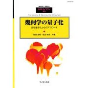 幾何学の量子化 2012年 11月号 [雑誌]