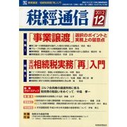 税経通信 2012年 12月号 [雑誌]