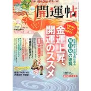 開運帖 2012年 12月号 [雑誌]